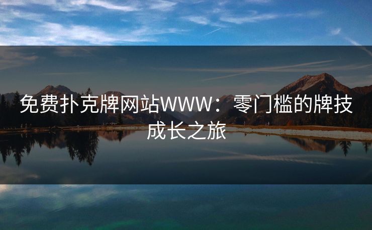 免费扑克牌网站WWW：零门槛的牌技成长之旅